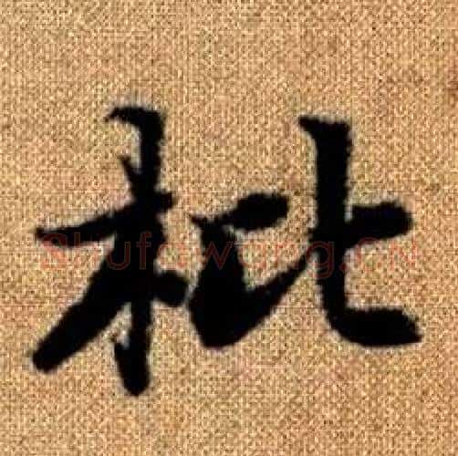枇字赵孟頫毛笔楷书写法,摘自真草千字文