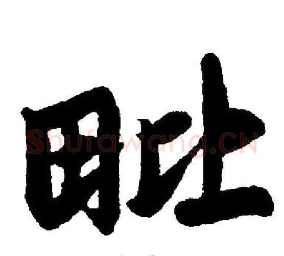 毗字赵孟頫毛笔楷书写法,摘自赵孟頫毛笔楷书作品