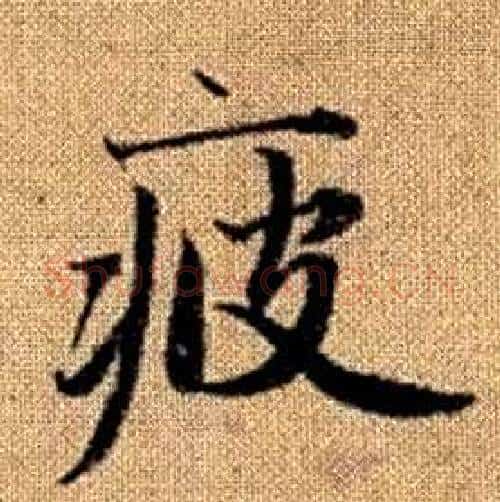 疲字赵孟頫毛笔楷书写法,摘自真草千字文
