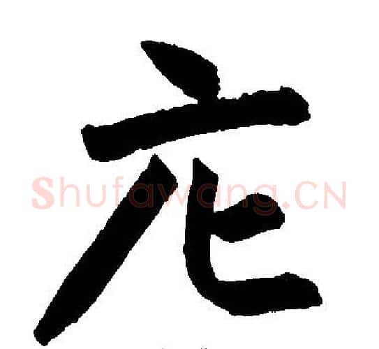 庀字赵孟頫毛笔楷书写法,摘自赵孟頫毛笔楷书作品