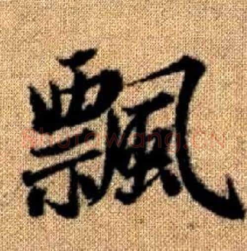 飄字赵孟頫毛笔楷书写法,摘自真草千字文