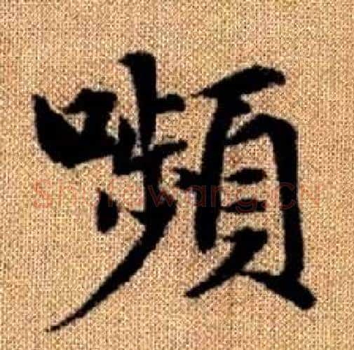 嚬字赵孟頫毛笔楷书写法,摘自真草千字文