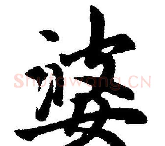 婆字赵孟頫毛笔楷书写法,摘自赵孟頫毛笔楷书作品