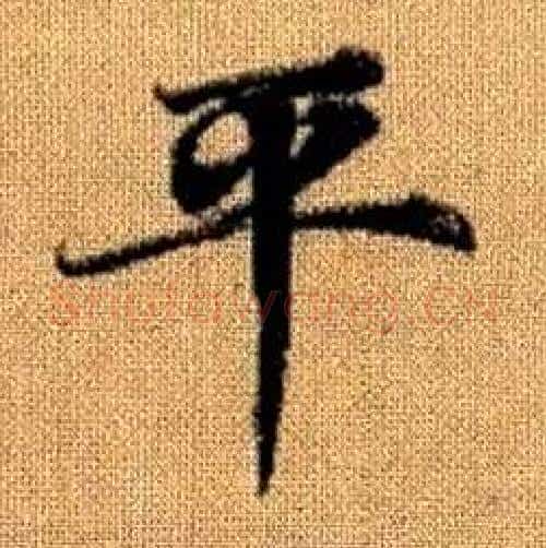 平字赵孟頫毛笔楷书写法,摘自真草千字文