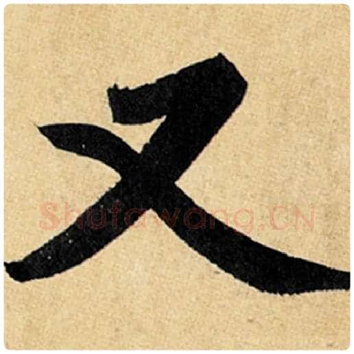 赵孟頫毛笔楷书又字的写法,摘自赵孟頫书法作品玄妙观重修三门记