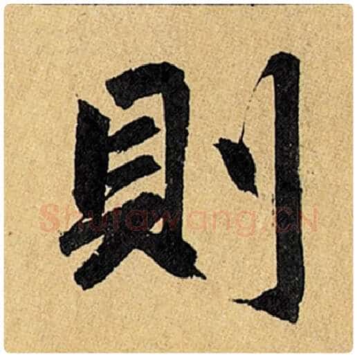 赵孟頫毛笔楷书则字的写法,摘自赵孟頫书法作品玄妙观重修三门记