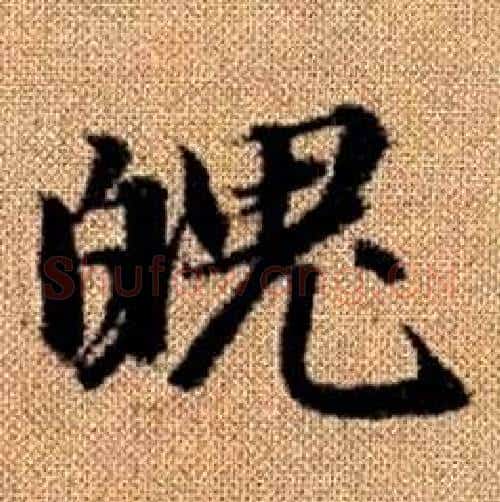 魄字赵孟頫毛笔楷书写法,摘自真草千字文