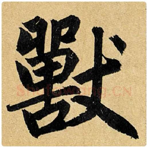 赵孟頫毛笔楷书兽字的写法,摘自赵孟頫书法作品玄妙观重修三门记