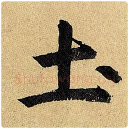 赵孟頫毛笔楷书土字的写法,摘自赵孟頫书法作品玄妙观重修三门记