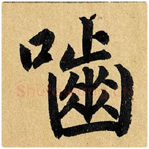 赵孟頫毛笔楷书啮字的写法,摘自赵孟頫书法作品玄妙观重修三门记
