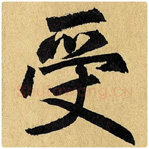 赵孟頫毛笔楷书受字的写法,摘自赵孟頫书法作品玄妙观重修三门记