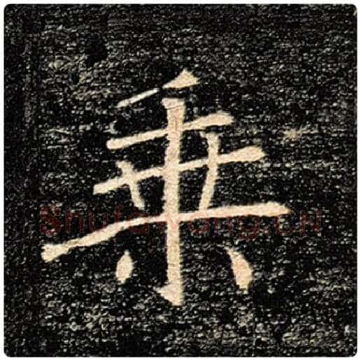 褚遂良毛笔楷书乘字的写法,摘自褚遂良书法作品雁塔圣教序