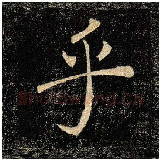 褚遂良毛笔楷书乎字的写法,摘自褚遂良书法作品雁塔圣教序