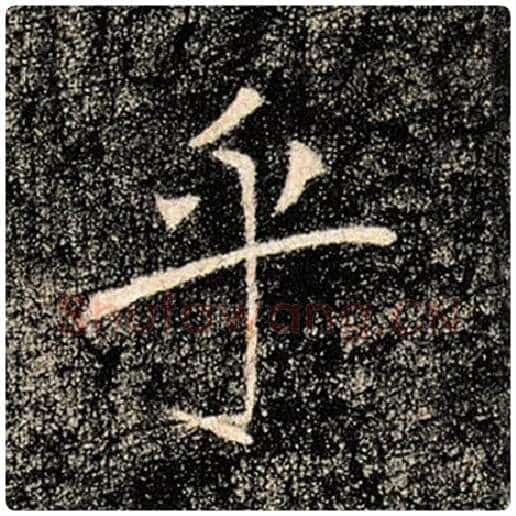 褚遂良毛笔楷书乎字的写法,摘自褚遂良书法作品雁塔圣教序