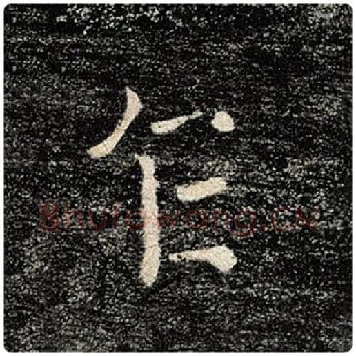 褚遂良毛笔楷书乍字的写法,摘自褚遂良书法作品雁塔圣教序