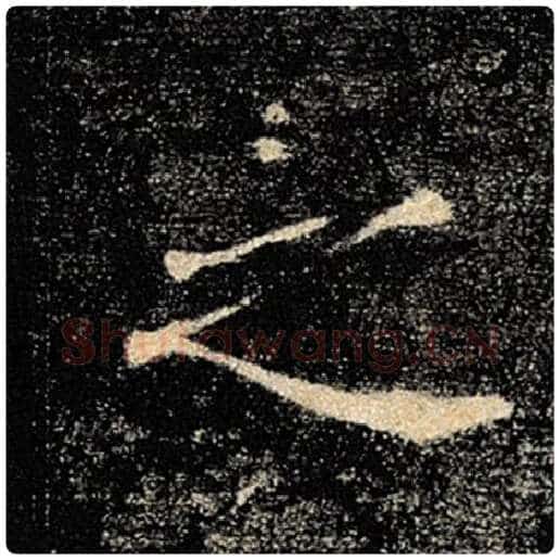 褚遂良毛笔楷书之字的写法,摘自褚遂良书法作品雁塔圣教序