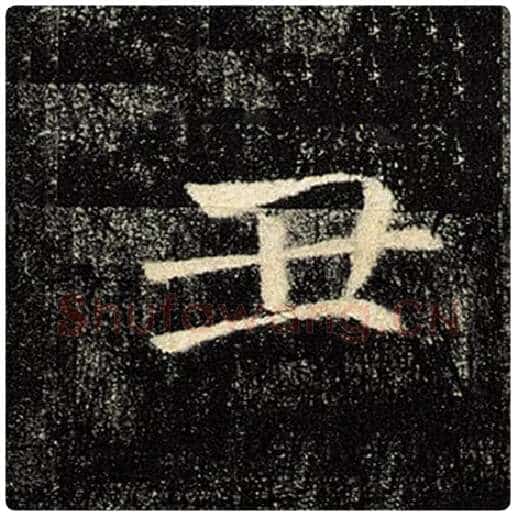 褚遂良毛笔楷书丑字的写法,摘自褚遂良书法作品雁塔圣教序
