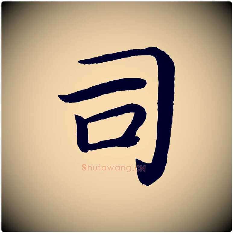 司毛笔楷书写法,摘自唐代颜真卿朱巨川告