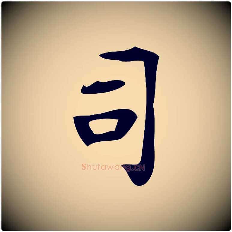 司毛笔楷书写法,摘自唐代颜真卿朱巨川告