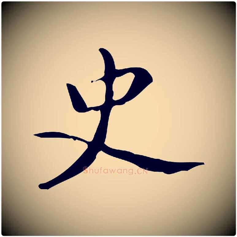 史毛笔楷书写法,摘自唐代颜真卿朱巨川告