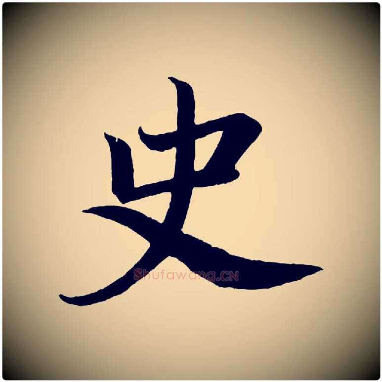 史毛笔楷书写法,摘自唐代颜真卿朱巨川告