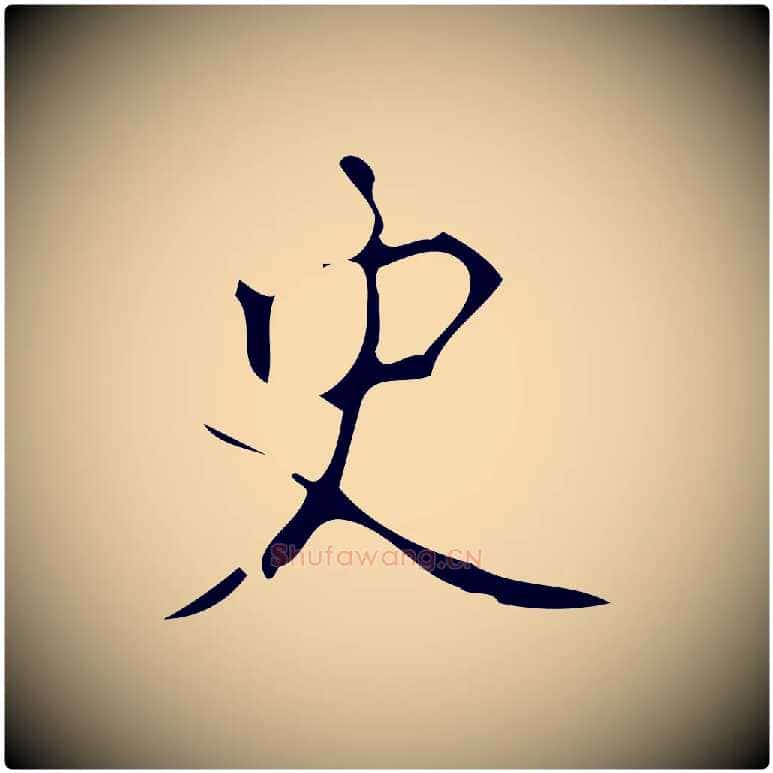 史毛笔楷书写法,摘自唐代颜真卿朱巨川告