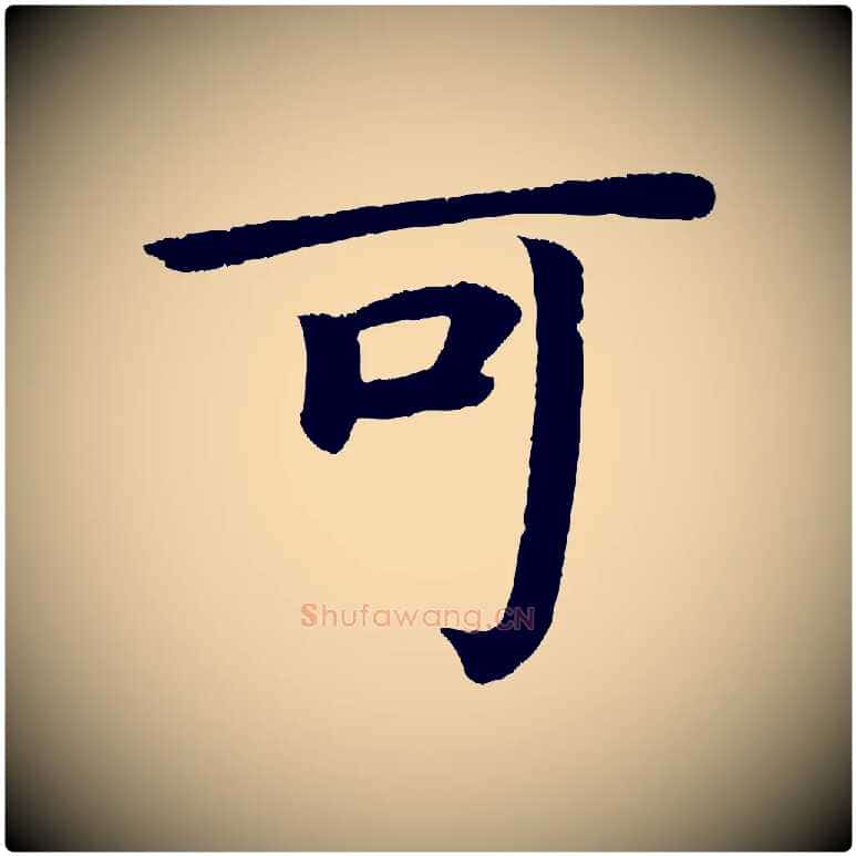 可毛笔楷书写法,摘自唐代颜真卿朱巨川告