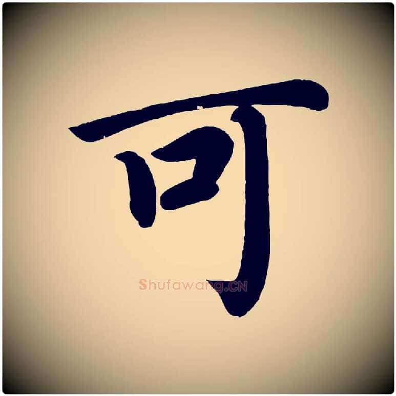 可毛笔楷书写法,摘自唐代颜真卿朱巨川告