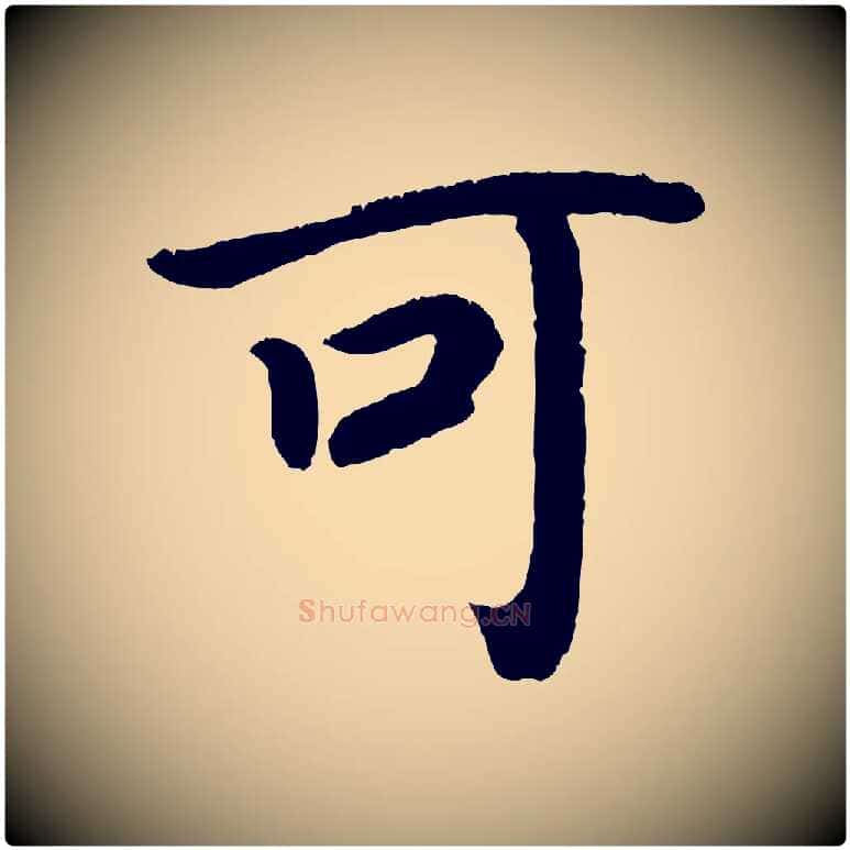 可毛笔楷书写法,摘自唐代颜真卿朱巨川告