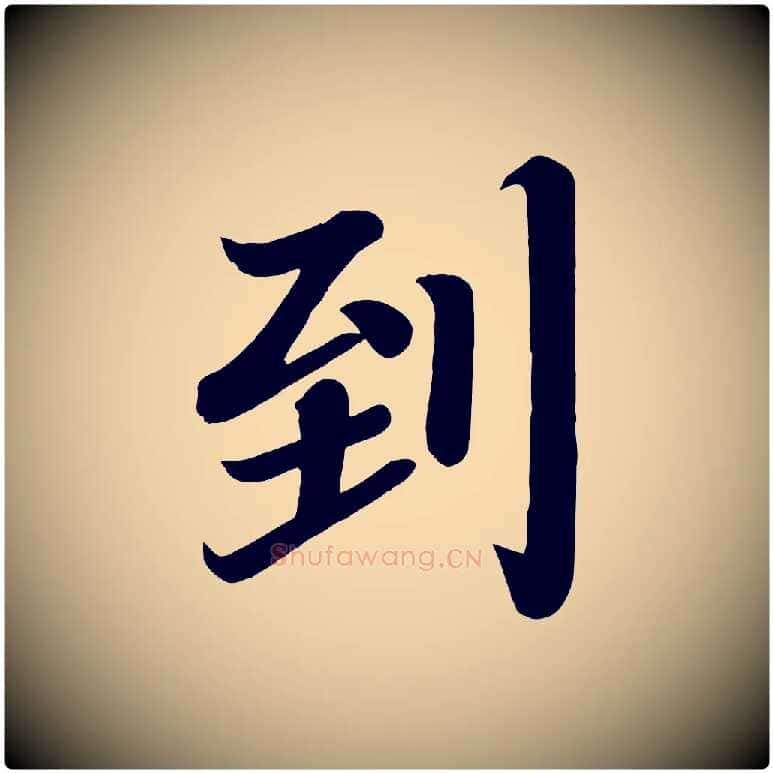 到毛笔楷书写法,摘自唐代颜真卿朱巨川告