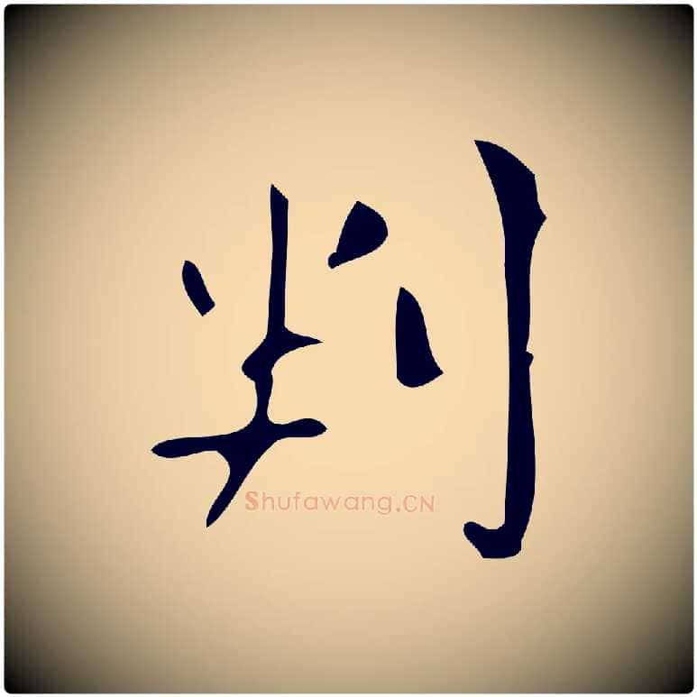 判毛笔楷书写法,摘自唐代颜真卿朱巨川告