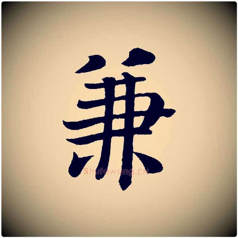 兼毛笔楷书写法,摘自唐代颜真卿朱巨川告