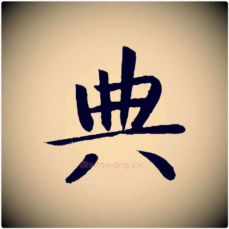 典毛笔楷书写法,摘自唐代颜真卿朱巨川告