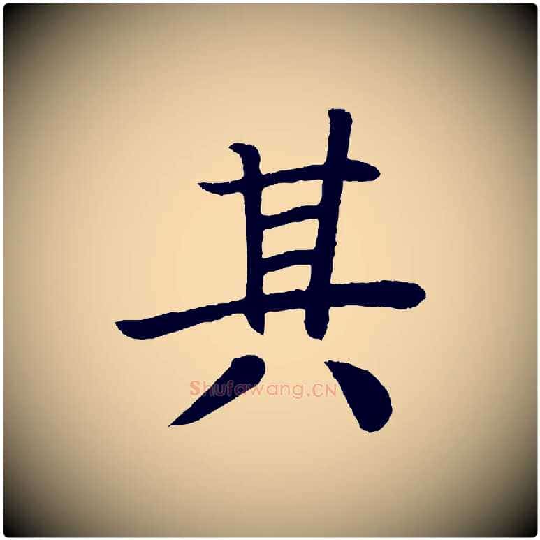 其毛笔楷书写法,摘自唐代颜真卿朱巨川告