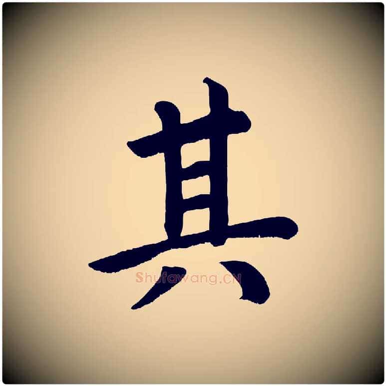 其毛笔楷书写法,摘自唐代颜真卿朱巨川告