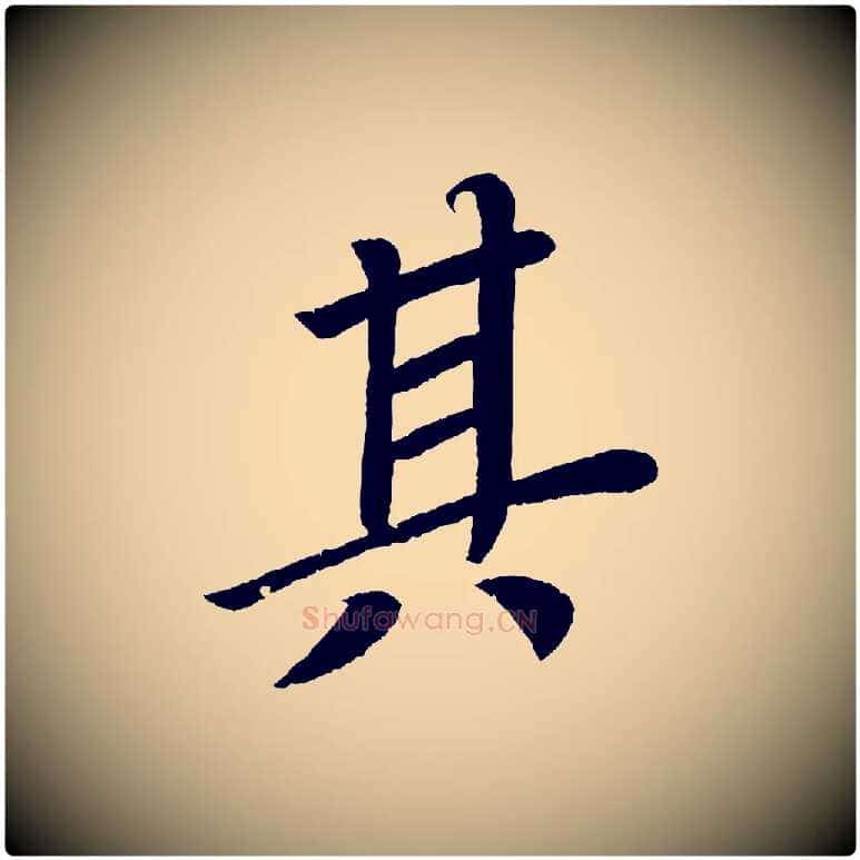 其毛笔楷书写法,摘自唐代颜真卿朱巨川告
