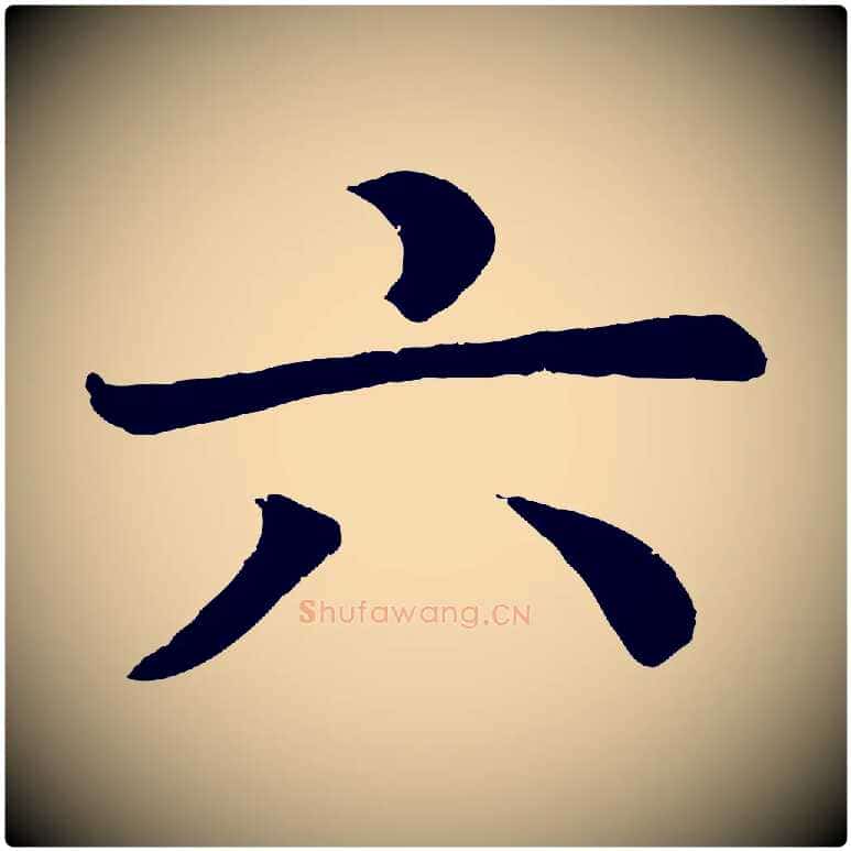 六毛笔楷书写法,摘自唐代颜真卿朱巨川告