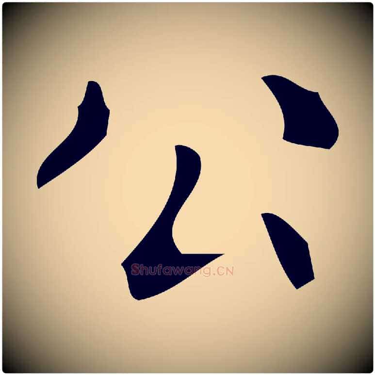 公毛笔楷书写法,摘自唐代颜真卿朱巨川告