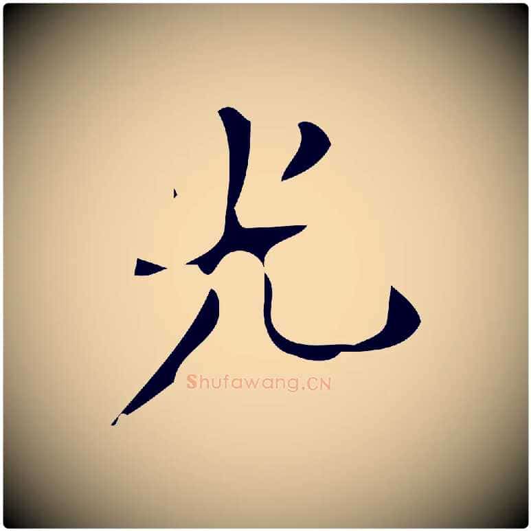光毛笔楷书写法,摘自唐代颜真卿朱巨川告