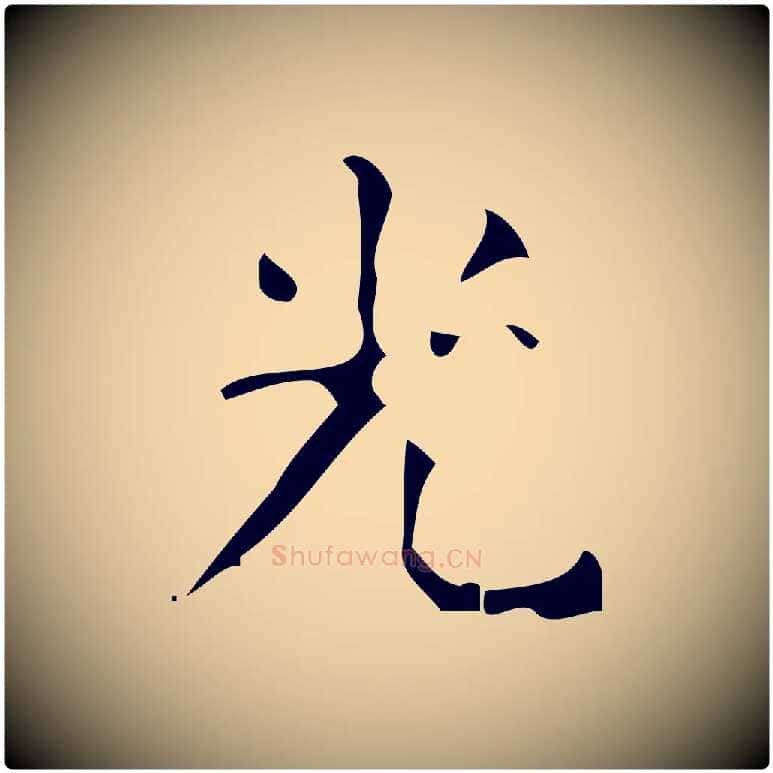 光毛笔楷书写法,摘自唐代颜真卿朱巨川告