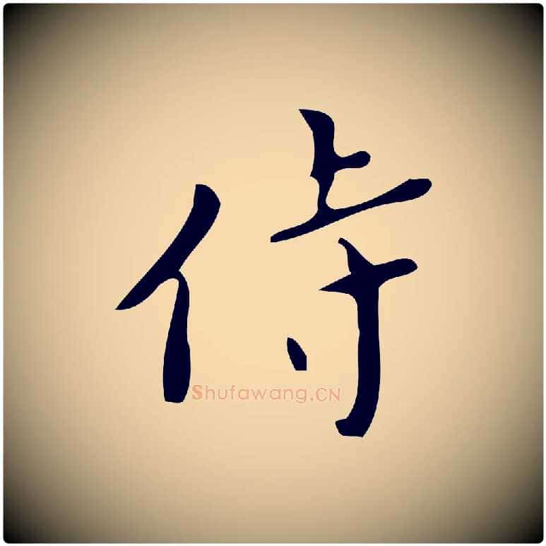 侍毛笔楷书写法,摘自唐代颜真卿朱巨川告