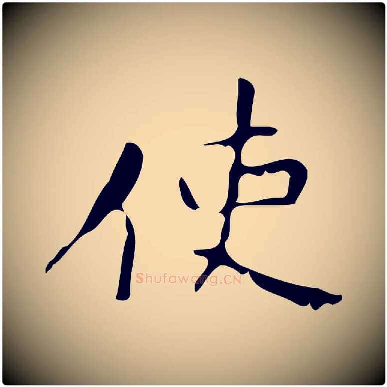 使毛笔楷书写法,摘自唐代颜真卿朱巨川告