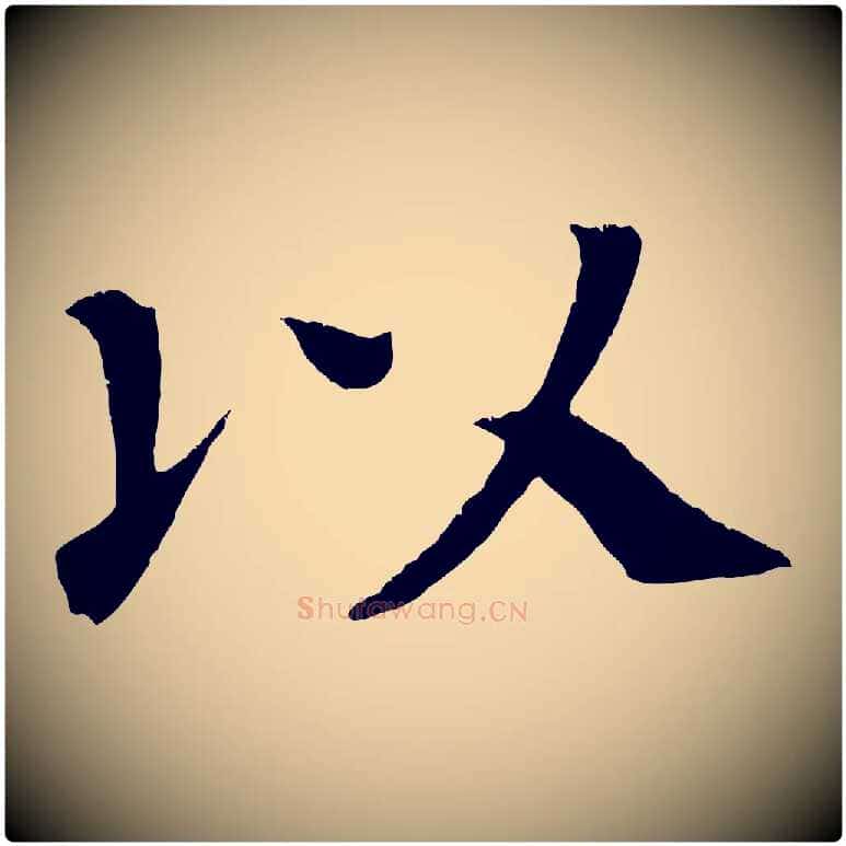 以毛笔楷书写法,摘自唐代颜真卿朱巨川告