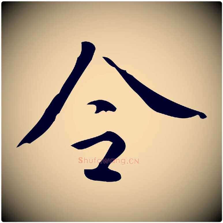 令毛笔楷书写法,摘自唐代颜真卿朱巨川告