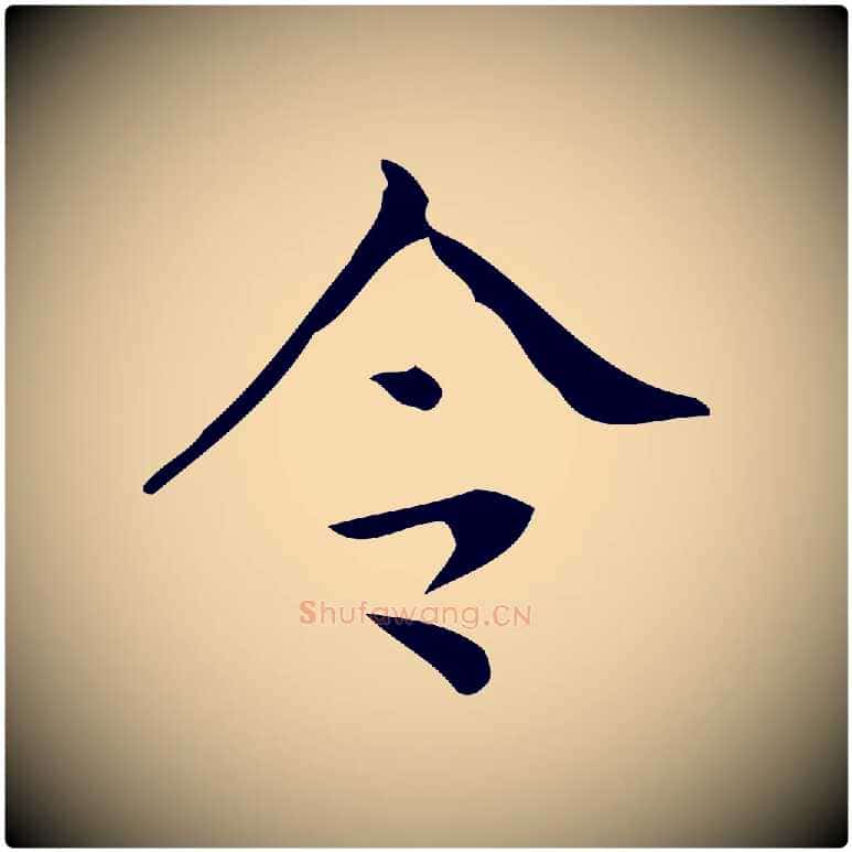 令毛笔楷书写法,摘自唐代颜真卿朱巨川告