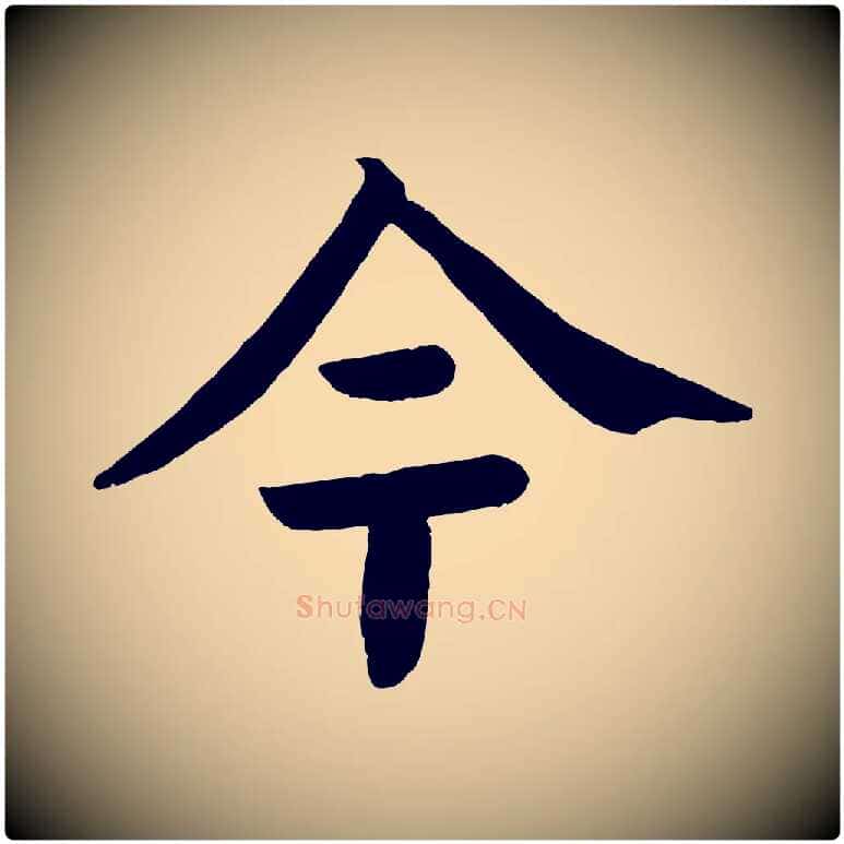 今毛笔楷书写法,摘自唐代颜真卿朱巨川告