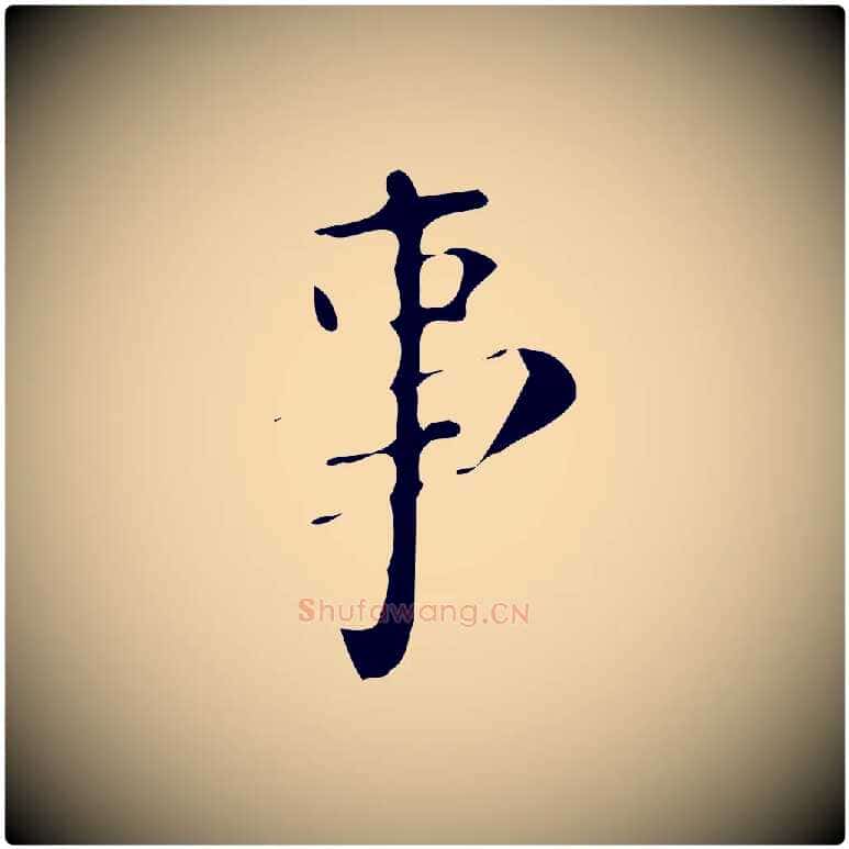 事毛笔楷书写法,摘自唐代颜真卿朱巨川告