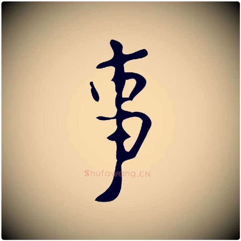 事毛笔楷书写法,摘自唐代颜真卿朱巨川告