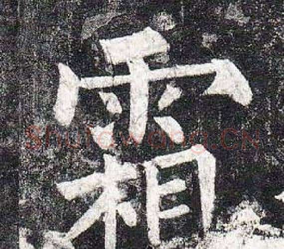 霜字柳公权毛笔楷书书法写法,摘自玄秘塔碑