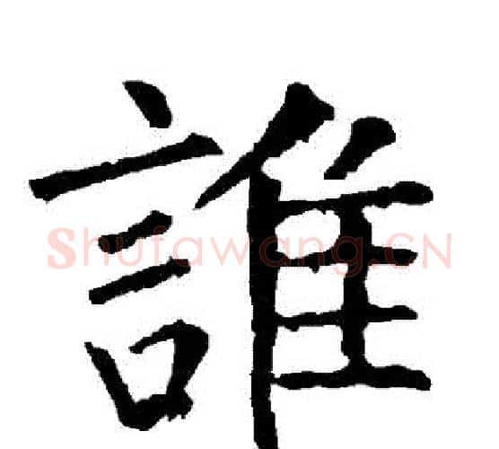 誰字柳公权毛笔楷书书法写法,摘自柳公权毛笔楷书书法作品